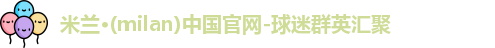 米兰体育